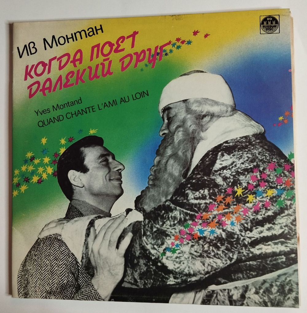 Винтажная виниловая пластинка LP Ив Монтан Yves Montand Когда Поет Далекий Друг Quand Chante LAmi Au Loin (СССР 1991)