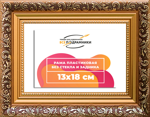 Рама 13x18 для картин и фотографий
