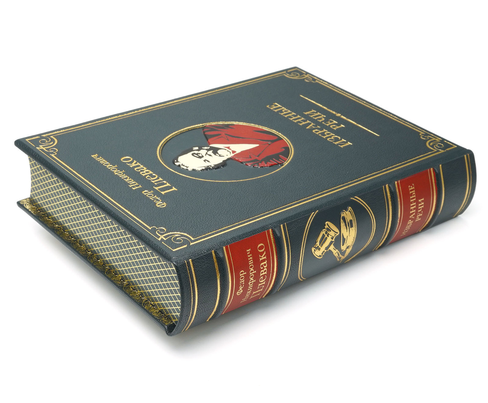 Ф.Н. Плевако "Избранные речи" Книга в шагреневой кожаной обложке