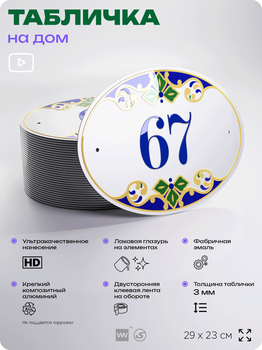 Адресная табличка с номером дома 67, на фасад и забор, на дверь, овальная в средиземноморском стиле, 29х23 см, Айдентика Технолоджи
