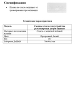 Сменное стекло для устройства разблокировки дверей Optimus