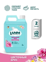 Кондиционер для белья Lamm цветочный бриз 2л
