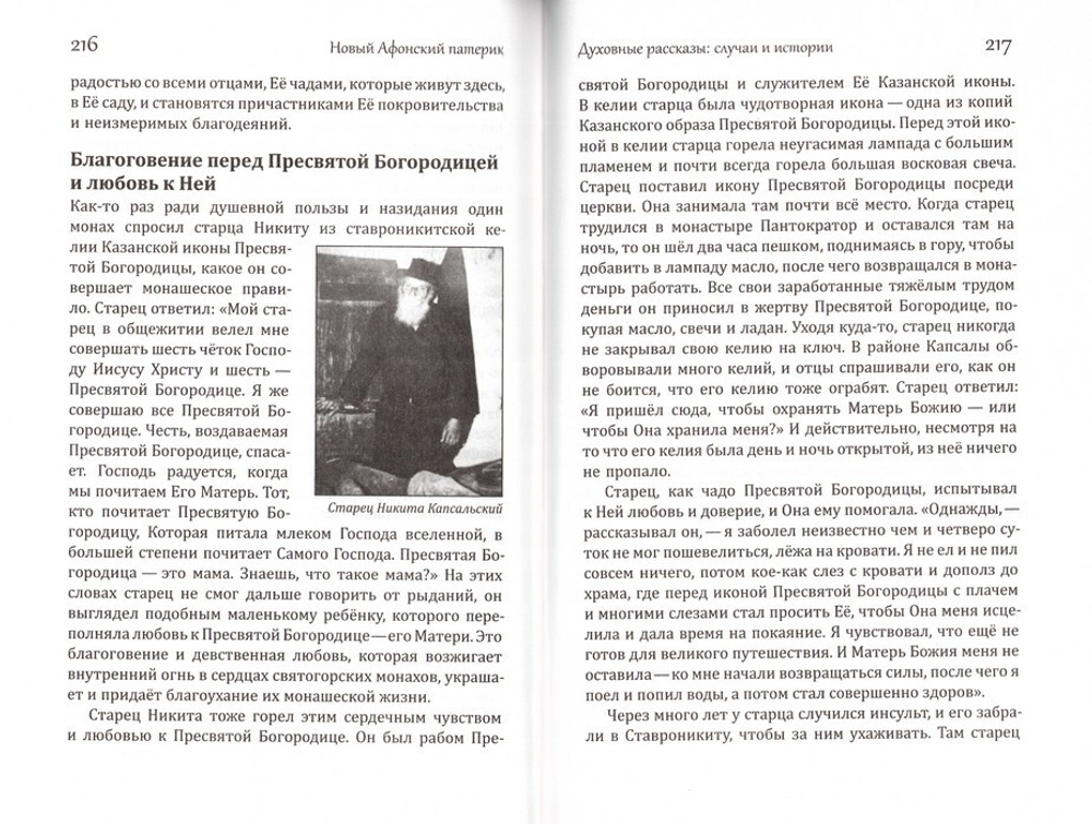 Новый Афонский патерик. Том III. Рассказы преподобного старца Паисия и других святогорцев