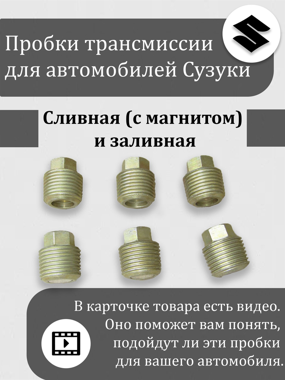 Пробка (премиум) сливная (с магнитом) + заливная (без магнита) редуктора, раздатки, МКПП Сузуки Витара, Эскудо, XL-7 кол-во 4 штуки 27575-54J01