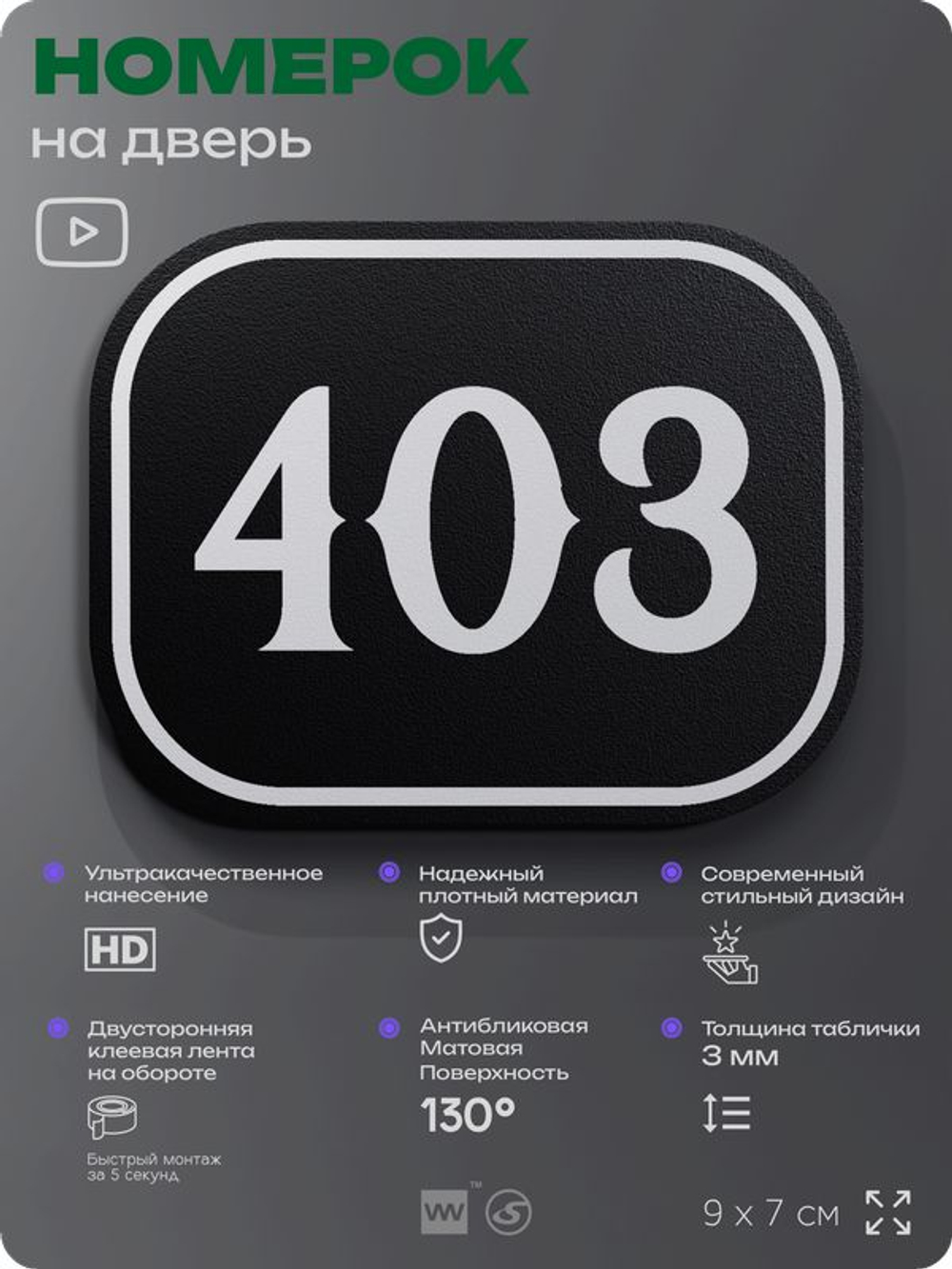 Номерок на дверь квартиры 403, для кабинета, офиса, шильдик 9 х 7 см, черный, Айдентика Технолоджи