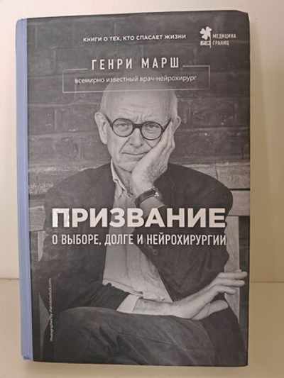 Призвание. О выборе, долге и нейрохирургии