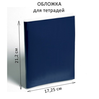 Обложка ПЭ 212×345 мм, 150 мкм, для тетрадей