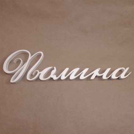 7 Имя "Полина"