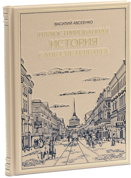 Иллюстрированная история Санкт Петербурга