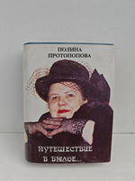 Путешествие в былое…