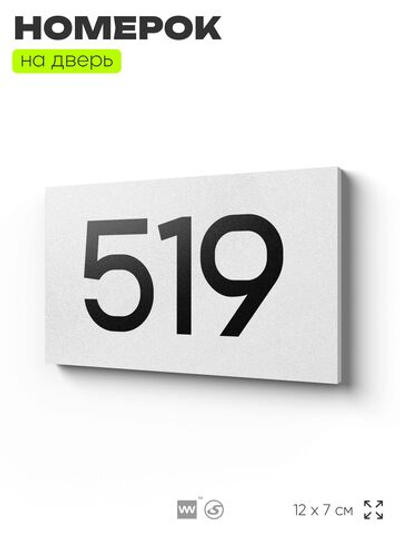 Номер на дверь 519, табличка на дверь для офиса, квартиры, кабинета, аудитории, склада, белая 120х70 мм, Айдентика Технолоджи