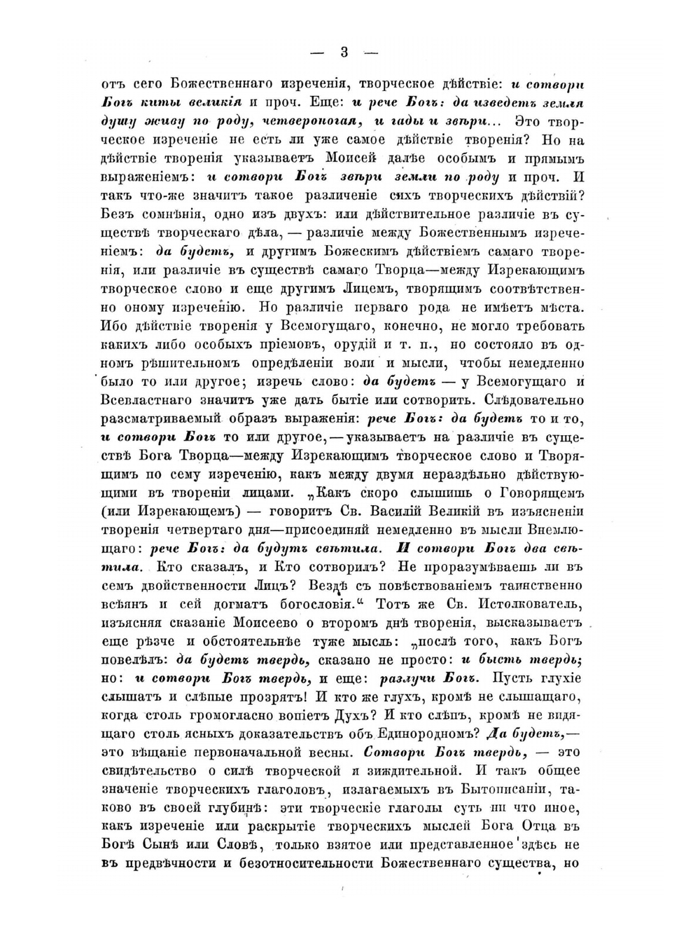 Изъяснение первой главы Книги бытия о миротворении | Архимандрит Феодор