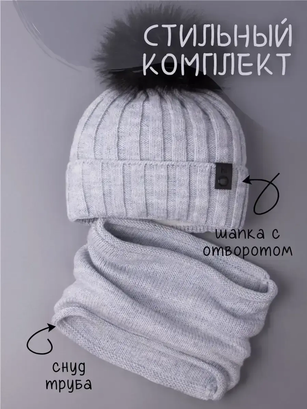 Шапка детская зимняя вязаная с помпоном и снуд