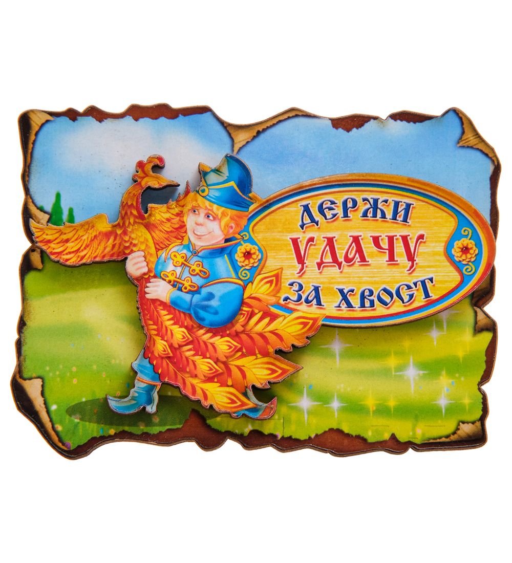 МТ- 118 Магнит «Держи удачу за хвост»