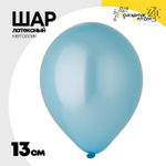 Шар латексный Металлик 13 см (Голубой)