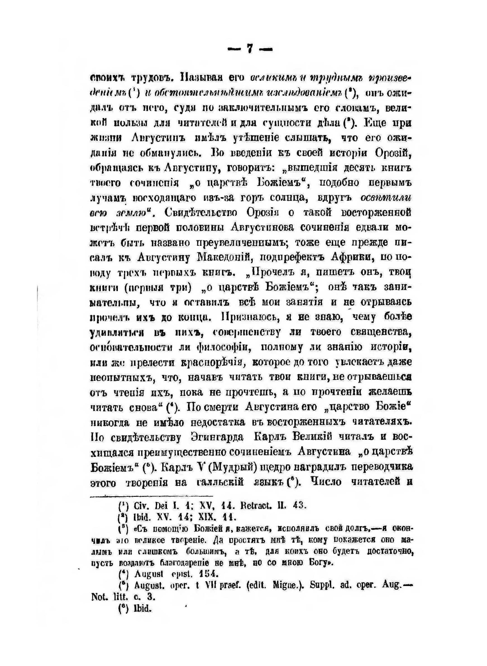 Творение блаженного Августина. De Civitate Dei, как апология христианства в его борьбе с римским язычеством | М.Я. Красин