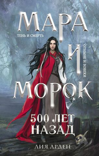 Мара и Морок. 500 лет назад. Л. Арден. кн. 3