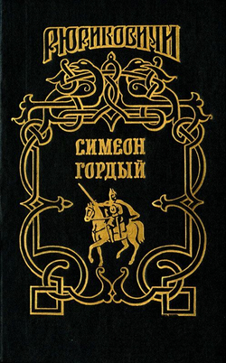 Россия. Рюриковичи. Комплект из 20-ти книг