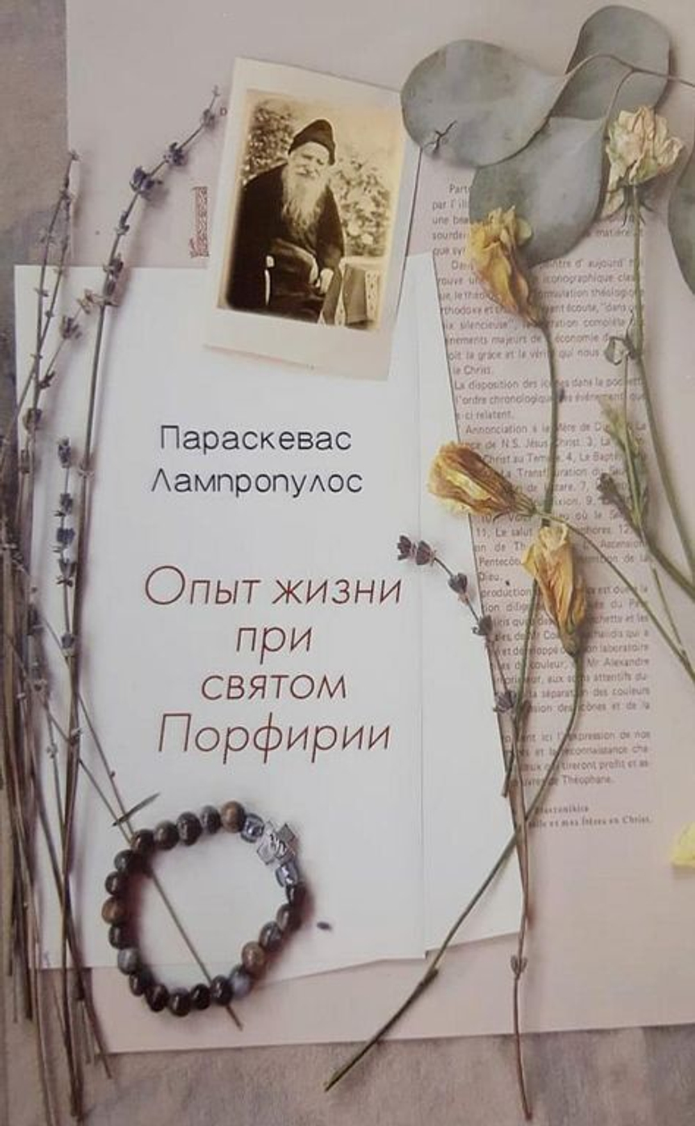 Параскевас Лампропулос - Опыт жизни при святом Порфирии