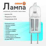 64418 Osram Лампа для духового шкафа /печи HALOSTAR OVEN 10W 12V G4 450°C галогеновая