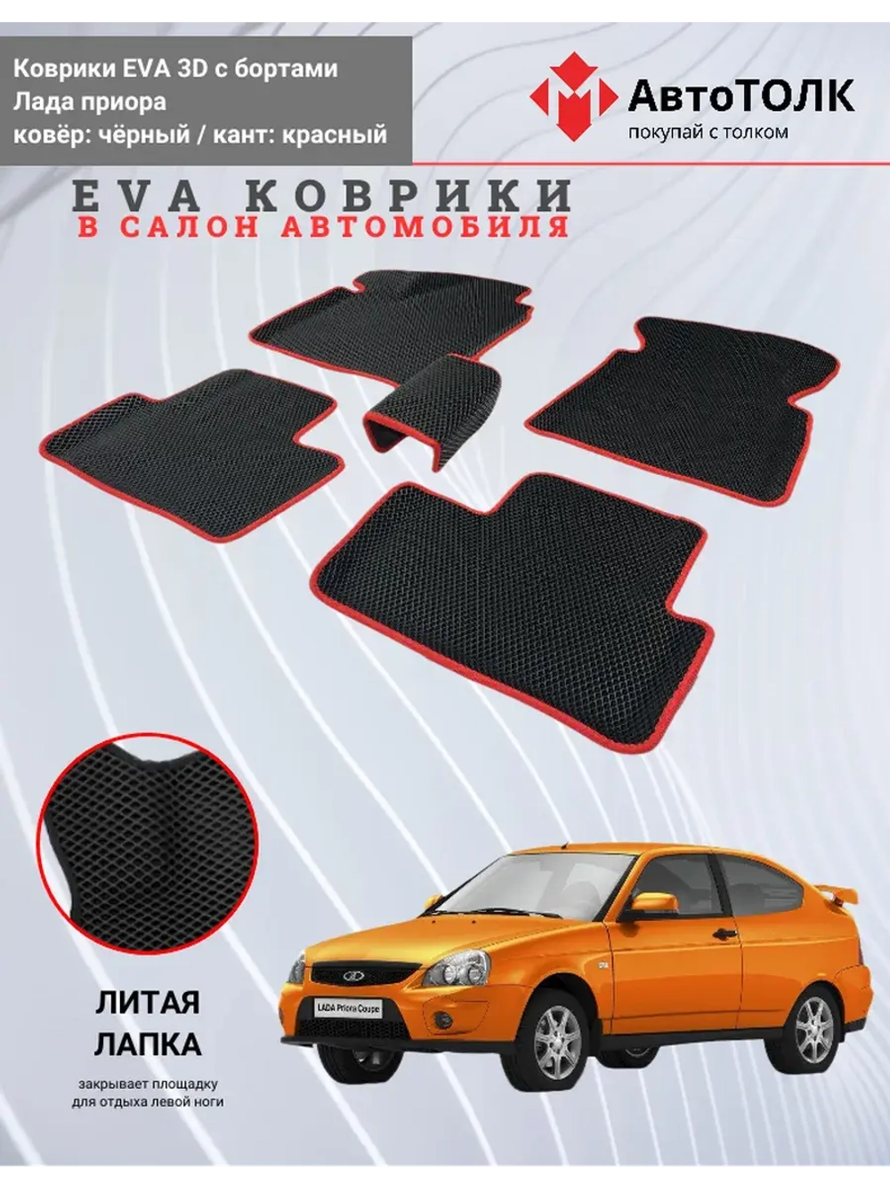 EVA коврики с бортами в салон автомобиля. Лада приора.