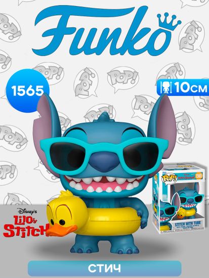 Фигурка Funko POP! Disney Lilo & Stitch Stitch with Tube (1565) 86277 / Фигурка Фанко ПОП! по мотивам мультфильма "Лило и Стич", Стич