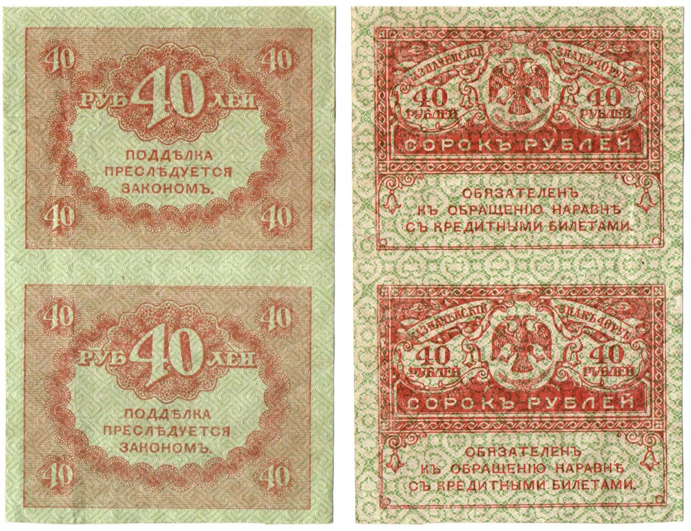Казначейский знак 40 рублей 1917 года. Керенка. - сцепка 2 шт. VF-XF