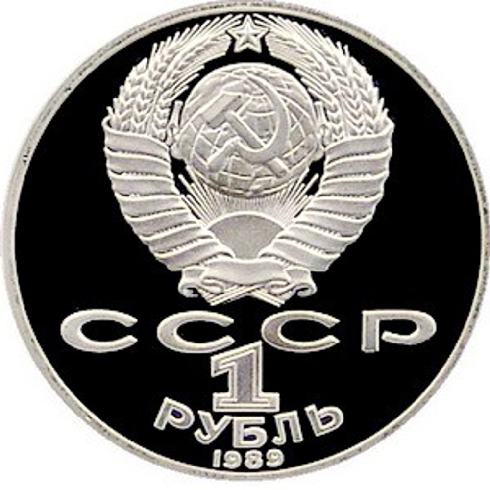 Russia, USSR, 1 Ruble 1989, 175th Anniversary of the Birth of Taras Hryhorovych Shevchenko, PROOF