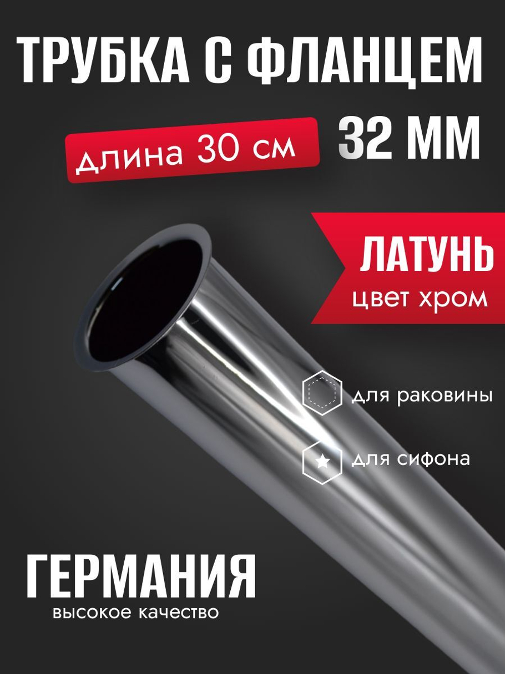 Трубка ХРОМ с фланцем 32мм-30см GANZER  (100/1шт)