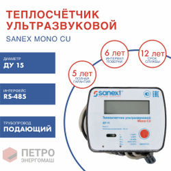 Счетчик тепла SANEXT Ультразвуковой Mono CU Ду 15 мм 0,6  м3/ч подающий трубопровод RS-485 (5753), шт