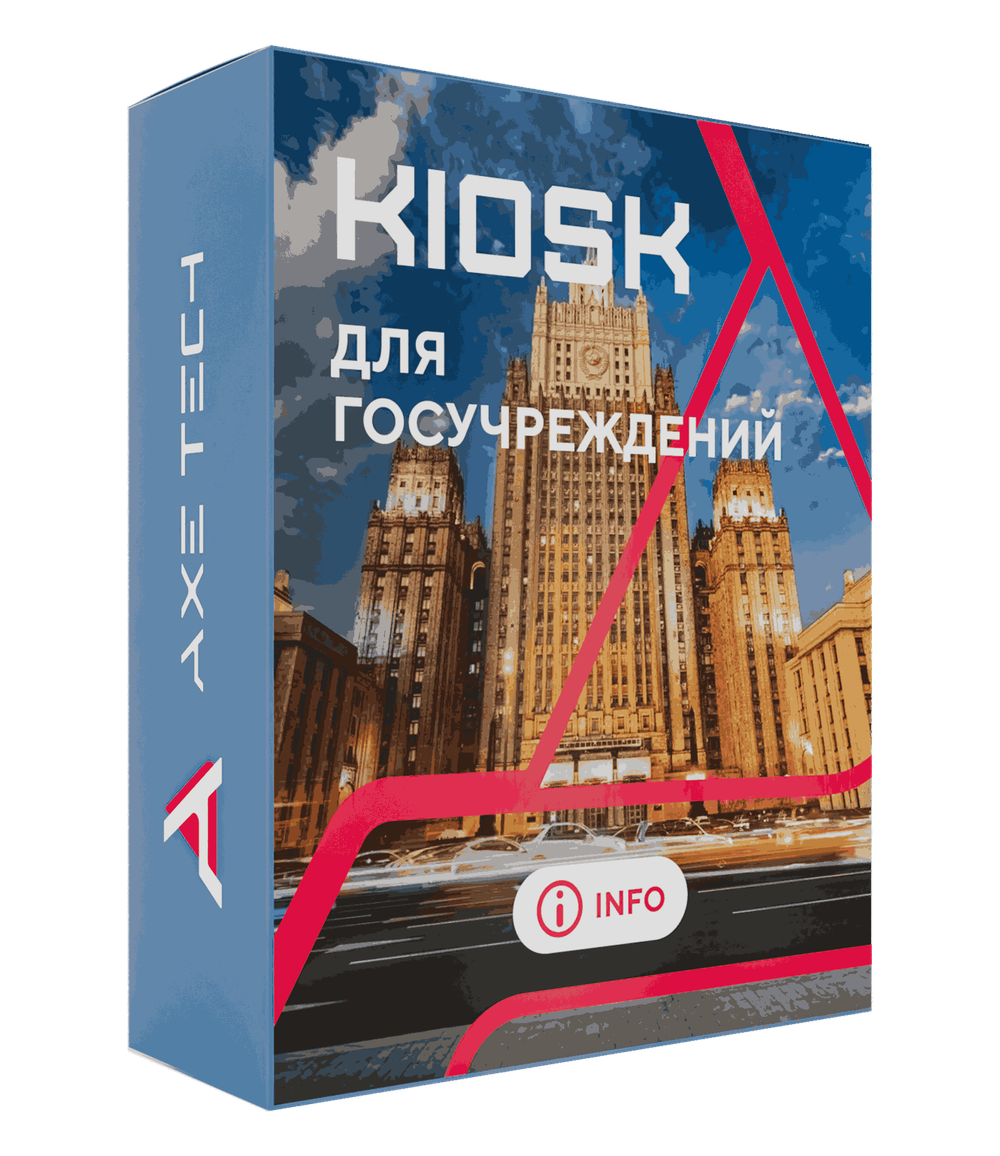 Программное обеспечение KIOSK для госучреждений