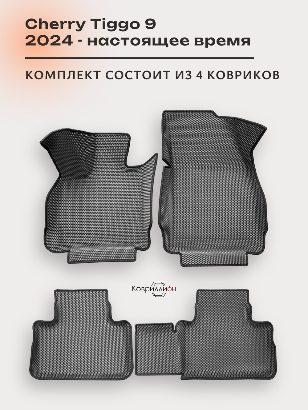 Автомобильные коврики ЭВА с бортами для Chery Tiggo 9 (23-н.в.)
