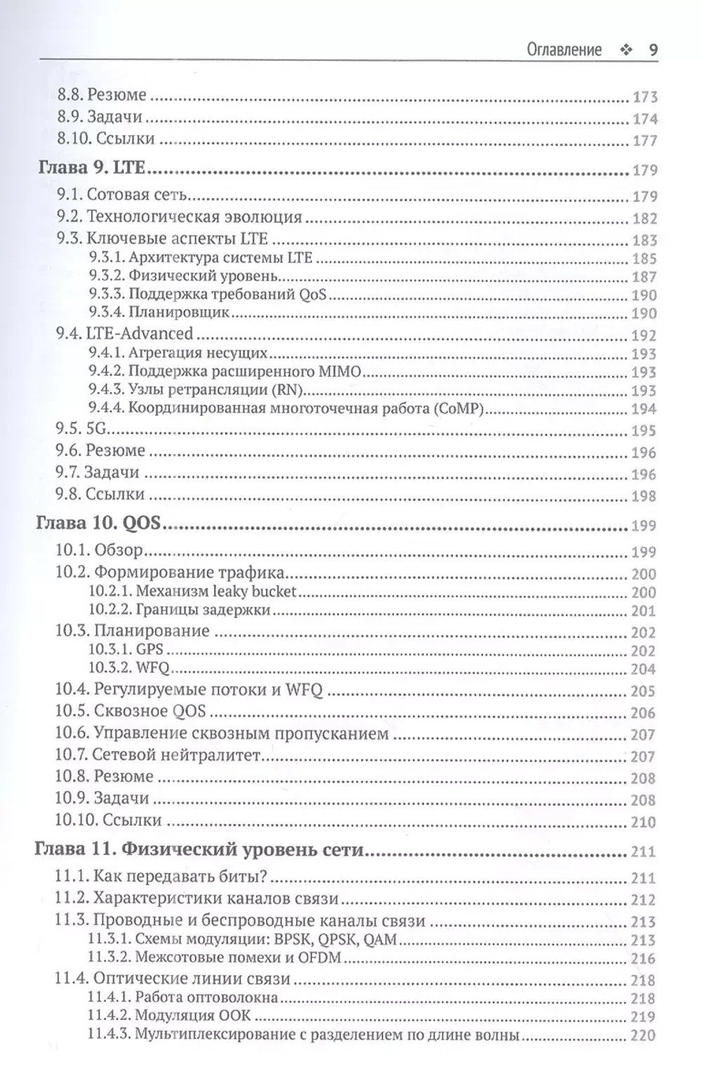 Книга: Вальран Ж., Парех Ш. "Коммуникационные сети. Краткое введение"