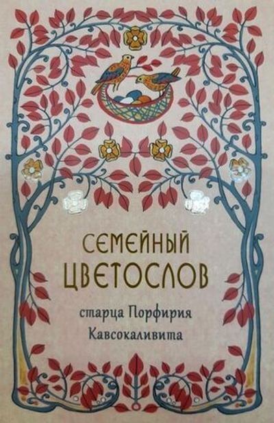 Семейный Цветослов старца Порфирия Кавсокаливита