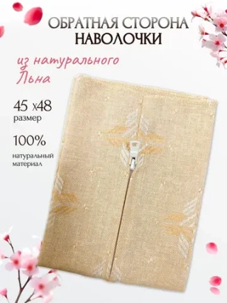 Обратная сторона наволочки (бежевый лён) 45х48см PLL-1 RTO