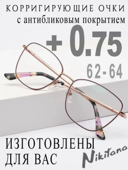 Очки для зрения +0,75 РЦ 62-64