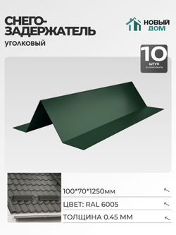 Снегозадержатель уголковый 100х70мм Длина 1250мм, Зеленый (RAL 6005), 0,45мм, комплект 10 шт.