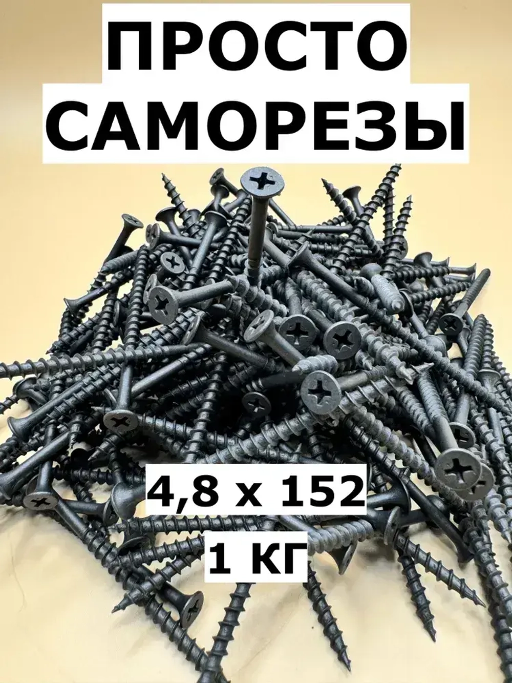Саморез 4.8 x 152 мм 1 кг.