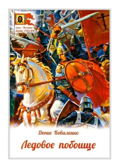 Ледовое побоище. Денис Коваленко