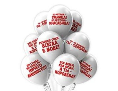 Воздушные шары Комплимент девушк прикол 12''/30 см с гелием и обработкой Хай-флоат