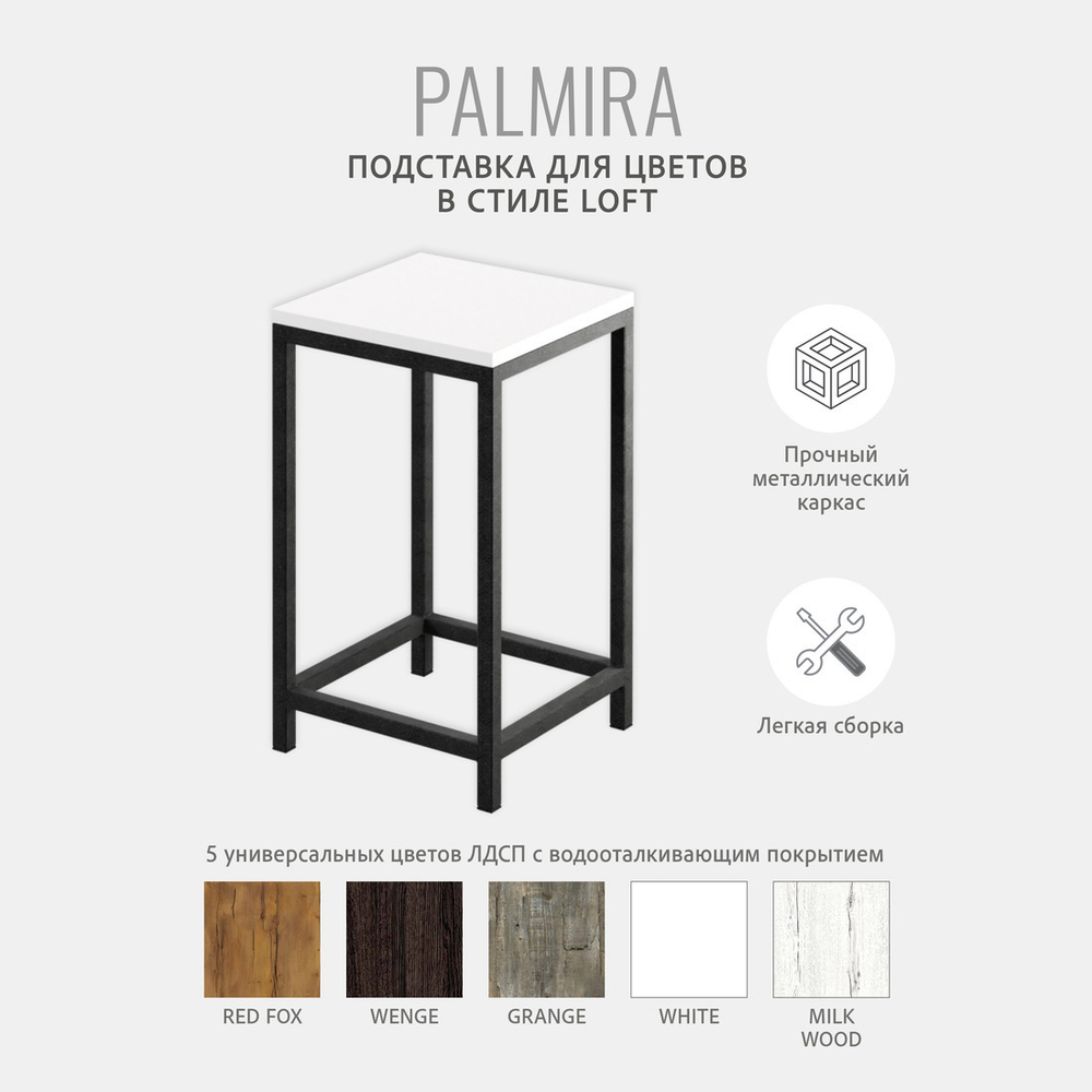 Подставка для цветов PALMIRA