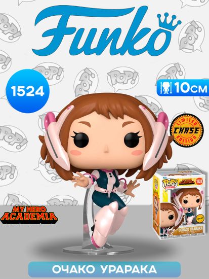 Фигурка Funko POP! Animation My Hero Academia Ochaco Uraraka w/(MT) Chase (1524) 75559 / Фигурка Фанко ПОП! по мотивам аниме "Моя геройская академия", Очако Урарака (ЧЕЙЗ)