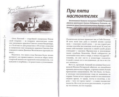 "Перемена судьбы" и другие печерские рассказы. Протоиерей Евгений Пелешев