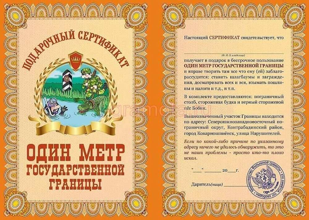Сертификат "На один метр государственной границы" ламинация 5+0