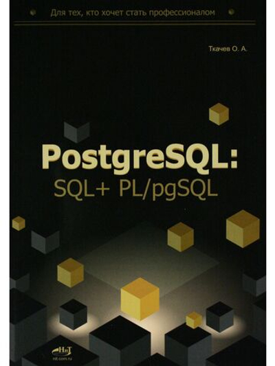 PostgreSQL: SQL + PL/pgSQL для тех, кто хочет стать профессионалом