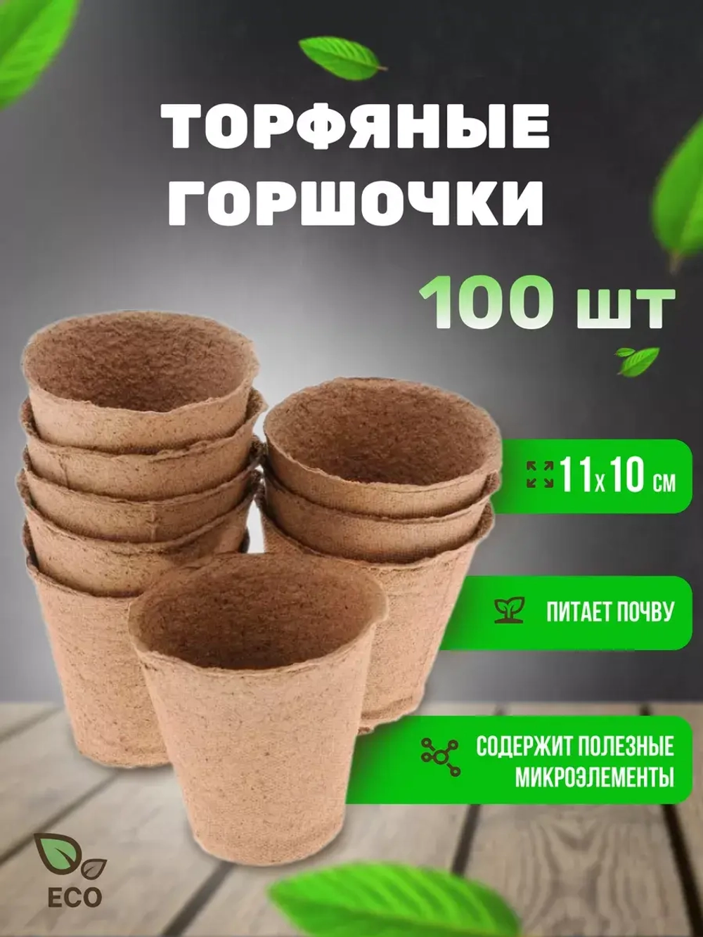 Торфяные горшки для рассады 100х110мм *100шт