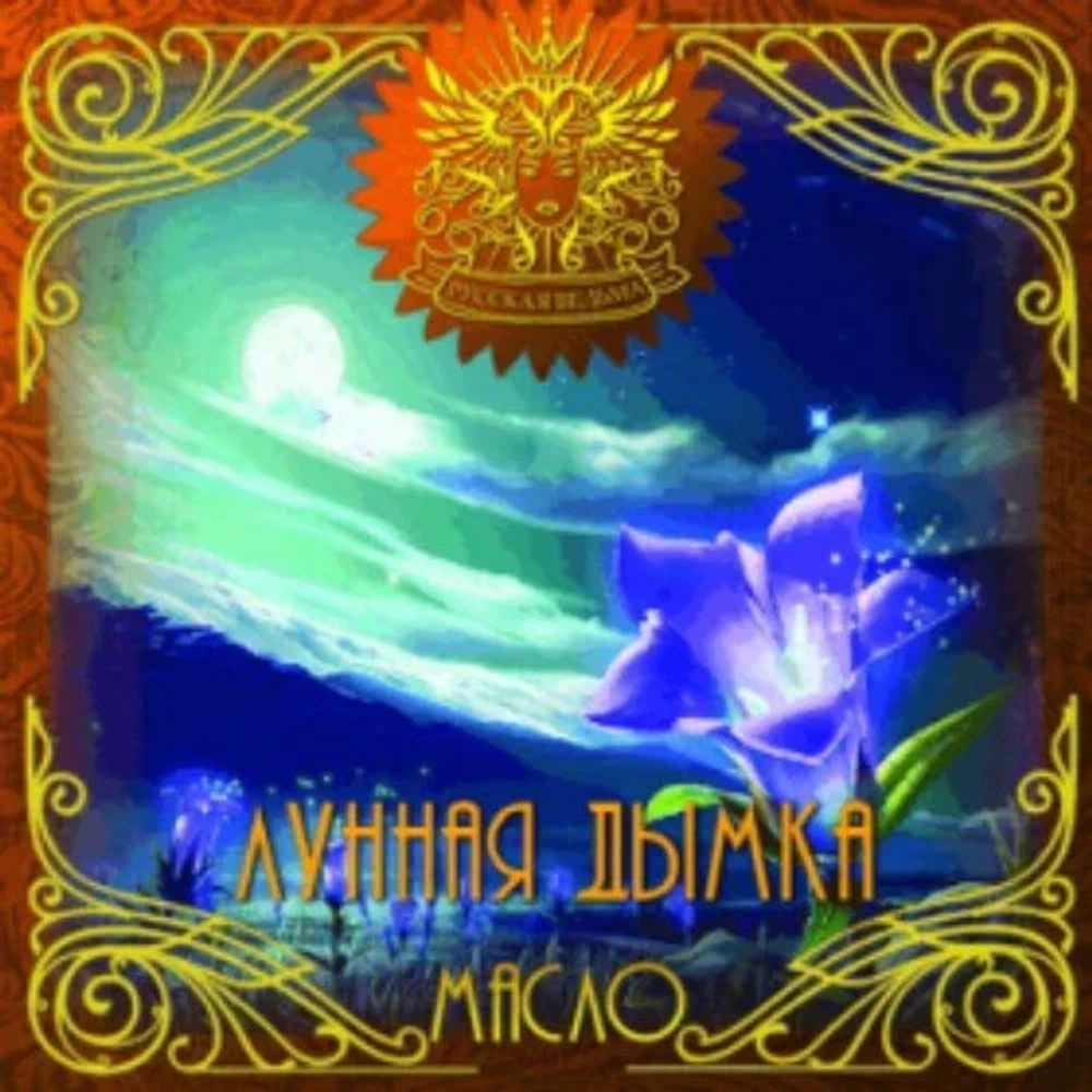 Масло Лунная дымка (Lunar a smoke)