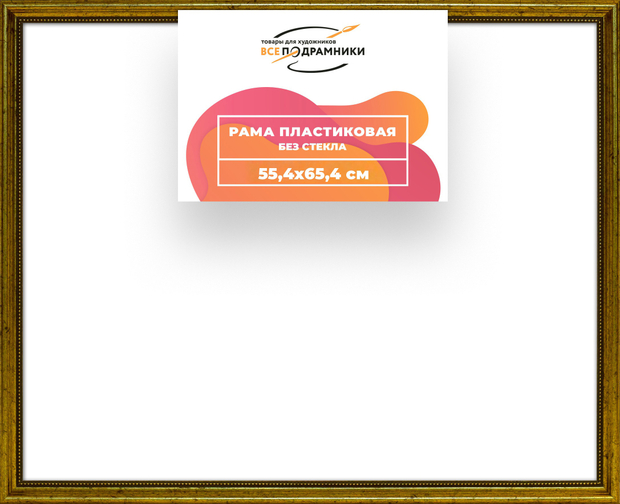 Рама 55x65 для картин и фотографий