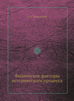 Физические факторы исторического процесса | А.Л. Чижевский