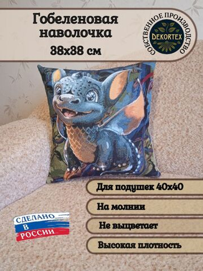 Декоративный гобеленовый чехол для интерьерной подушки Малыш Дракон 38*38
